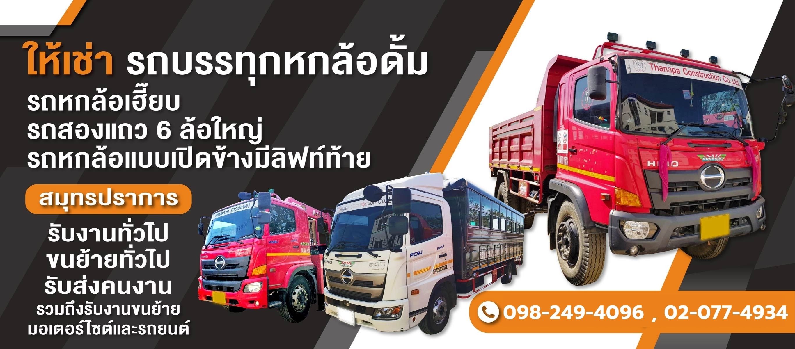 รถบรรทุกให้เช่าสมุทรปราการธนาภาก่อสร้าง