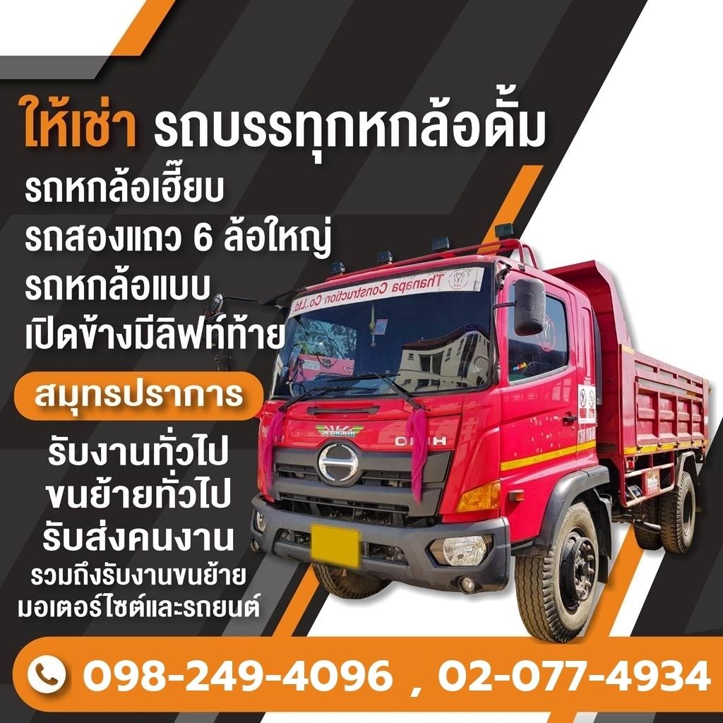 รถบรรทุกให้เช่าสมุทรปราการ ธนาภา ก่อสร้าง